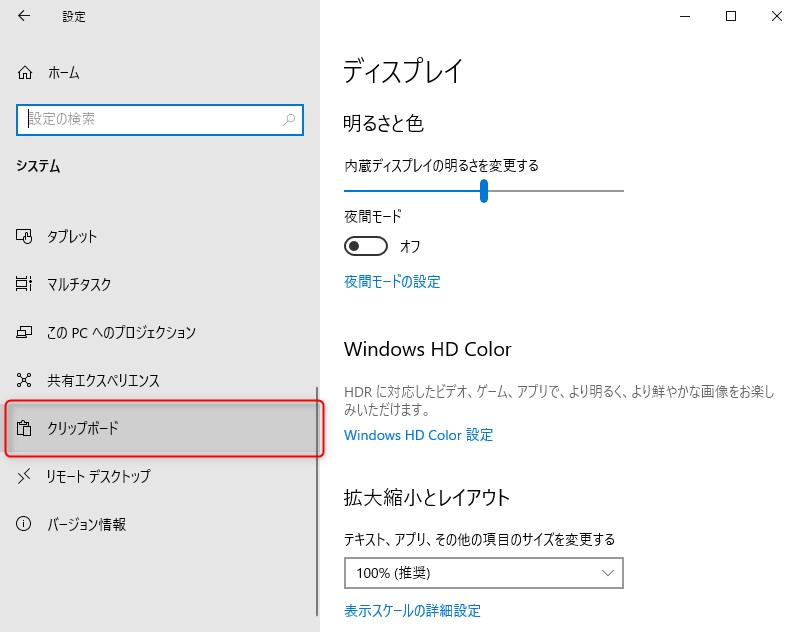 Windows10で設定のシステムを開いてクリップボードに入るところを指示している画像