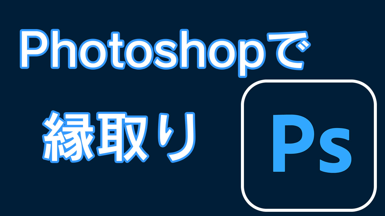 Photoshopで文字や図形 シェイプ を縁取りする方法 Akt Lab