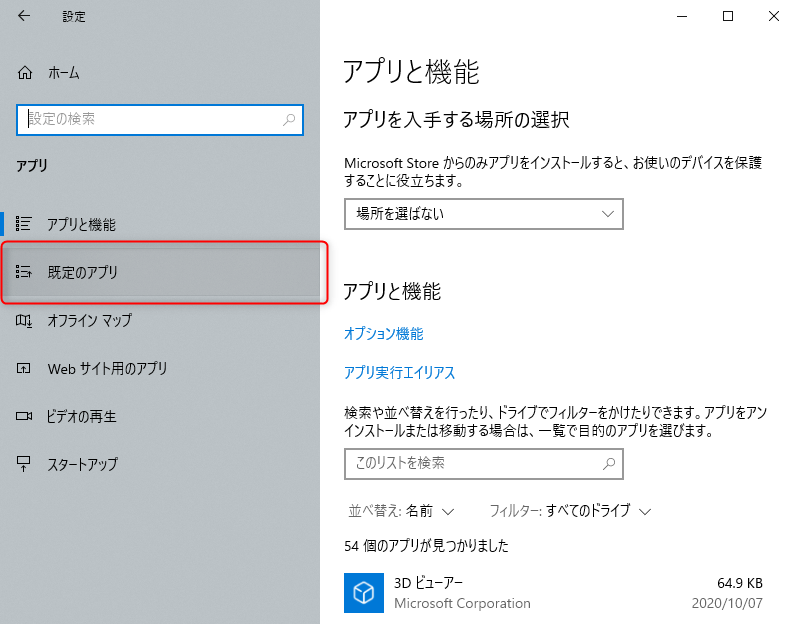 Windows10の設定アプリのアプリの中の既定のアプリの項目を図示