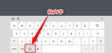 Windows10で絵文字を入力するためにタッチキーボードの絵文字キーを図示