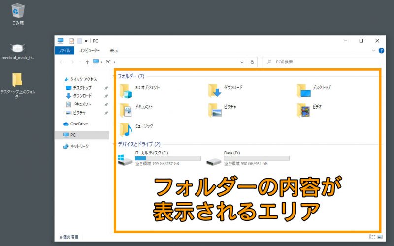 Windows10のエクスプローラーの中の、フォルダーの内容が表示されるエリアを図示