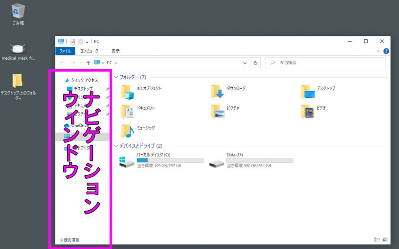Windows10のエクスプローラーの、ナビゲーションウィンドウを図示