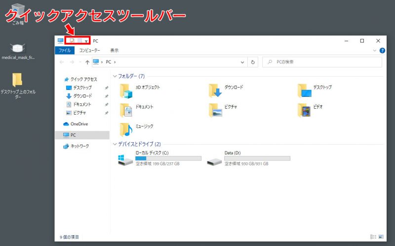Windows10のエクスプローラーのクイックアクセスツールバーを図示