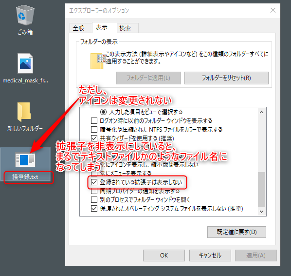 Windows10で拡張子を非表示にした場合、.exeを.txtに偽装しているのが、ファイル名からではわからなくなることを図示