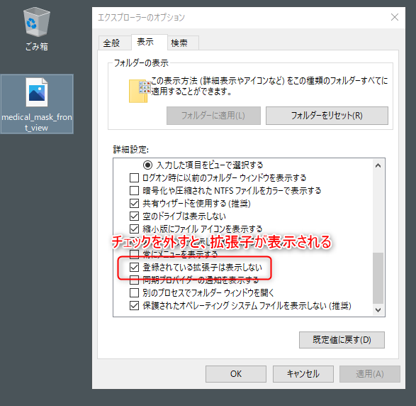 Windows10のエクスプローラーのオプションの中にある登録されている拡張子は表示しないの項目のチェックを外すように図示