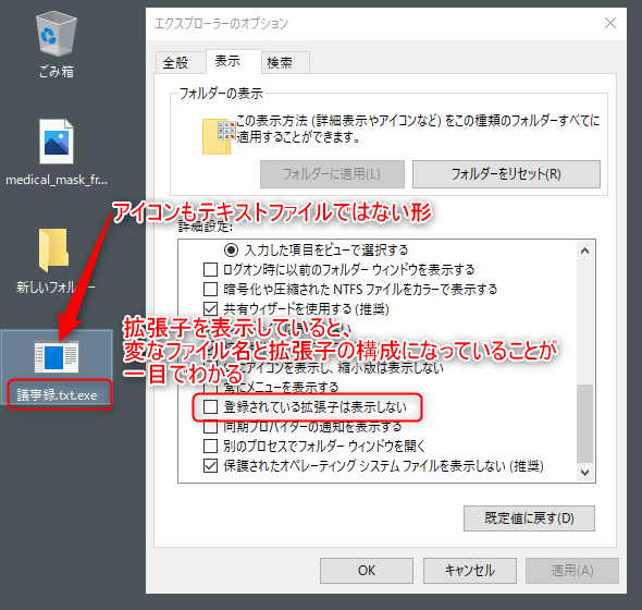 Windows10で拡張子を表示しているときには、.exeを.txtに偽装したファイル名を検知できることを図示