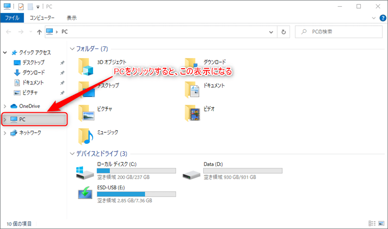 Windows10のエクスプローラーのナビゲーションウィンドウで、PCを図示