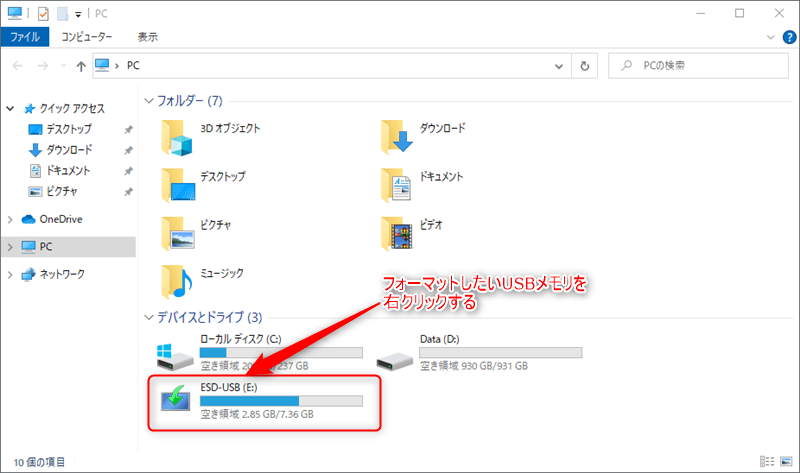 Windows10のエクスプローラーのPC画面で、フォーマットするUSBメモリを図示