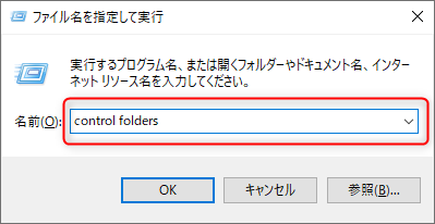 Windows10のファイル名を指定して実行にcontrol folersと入力している状態を図示した