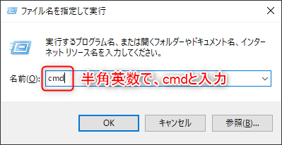 Windows10のファイル名を指定して実行にcmdと入力することを図示