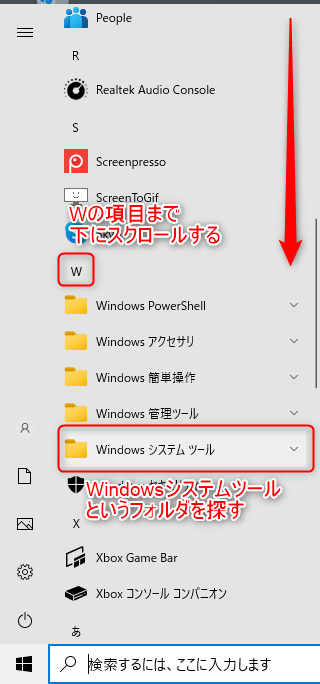 Windows10のスタートメニューの中の、Windowsシステムツールのフォルダを図示