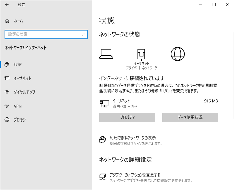 Windows10の設定アプリの、ネットワークとインターネットの設定画面