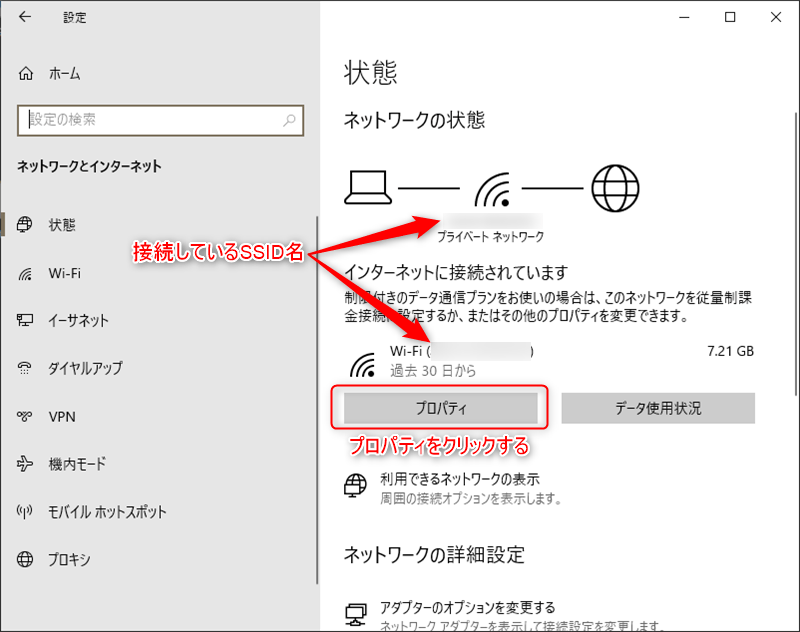 Windows10のネットワークとインターネットの設定画面で、WI-Fi接続の場合にネットワークの状態の項目で、Wi-Fi(接続しているSSID)という表示になることと、そのプロパティボタンを図示