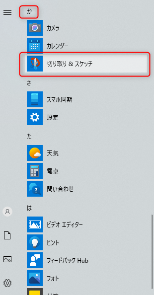 Windows10のスタートメニューの中の切り取り＆スケッチアプリの位置