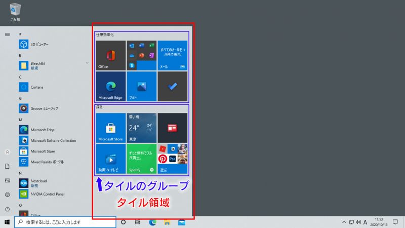 Windows10のスタートメニューの、タイルエリアを図示