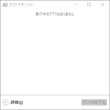 Windows10のタスクマネージャーの簡易表示状態