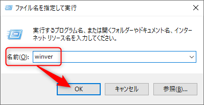 Windows10でバージョン確認をするためのコマンドをファイル名を指定して実行ウィンドウに打ち込んだ状態を図示