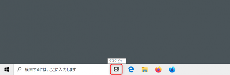 Windows10のタスクバー上にあるタスクビューボタンを図示