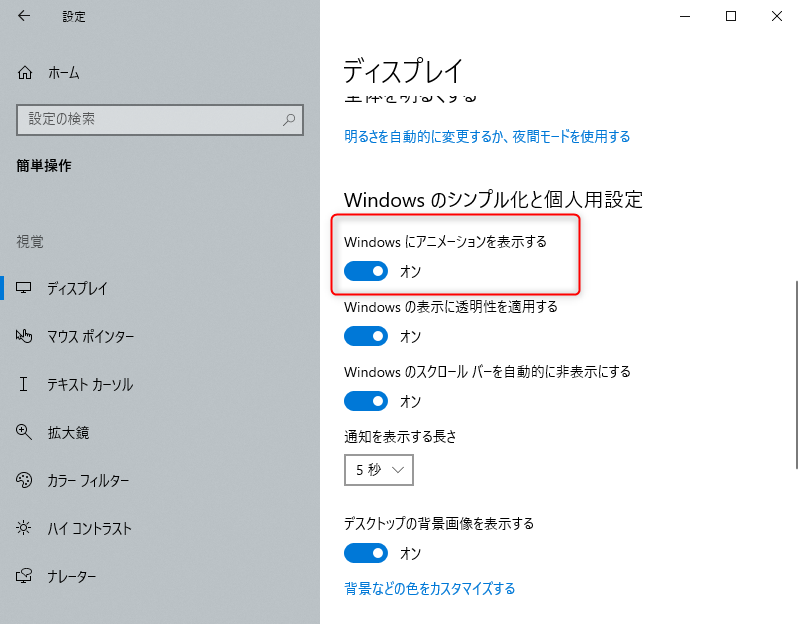 Windows10の設定アプリの簡易操作の中のWindowsにアニメーションを表示するの項目を図示